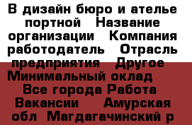 В дизайн бюро и ателье портной › Название организации ­ Компания-работодатель › Отрасль предприятия ­ Другое › Минимальный оклад ­ 1 - Все города Работа » Вакансии   . Амурская обл.,Магдагачинский р-н